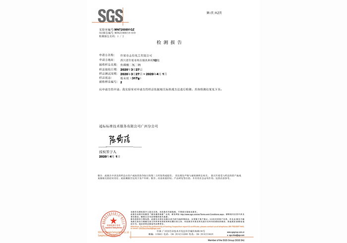 SGS检测报告